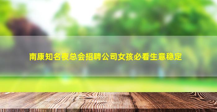 南康知名夜总会招聘公司女孩必看生意稳定